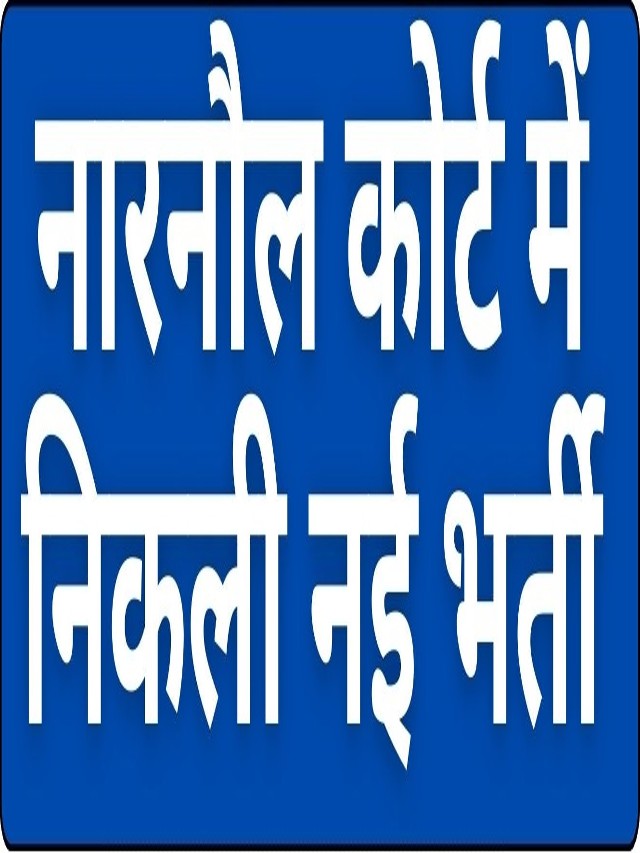 Narnaul Court Recruitment 2024 Stenographer 08 Posts